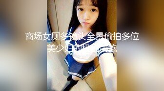 商场女厕多镜头全景偷拍多位美少妇的极品美鲍