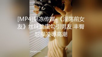 [MP4]果冻传媒-《淫荡前女友》丝袜跳蛋勾引男友 丰臀怼操凌辱高潮