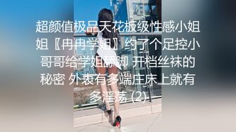 超颜值极品天花板级性感小姐姐〖冉冉学姐〗约了个足控小哥哥给学姐舔脚 开档丝袜的秘密 外表有多端庄床上就有多淫荡 (2)