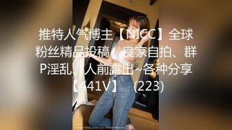 推特人气博主【NICC】全球粉丝精品投稿，良家自拍、群P淫乱、人前露出~各种分享【441V】   (223)