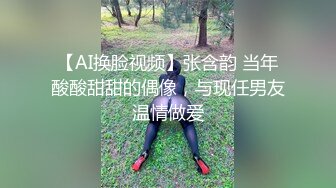 【AI换脸视频】张含韵 当年酸酸甜甜的偶像，与现任男友温情做爱