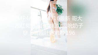 [MP4/361M]1/16最新 哥大战红裙眼镜熟女扣穴吸吮奶子穿上情趣肚兜VIP1196