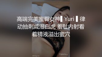 高端完美蜜臀女神▌Yuri ▌律动抽刺咸湿白虎 羞耻内射看着精液溢出蜜穴