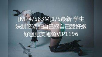 [MP4/583M]1/5最新 学生妹制服诱惑自己抠自己舔好嫩好骚肥美鲍鱼VIP1196