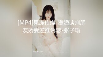 [MP4]果冻传媒-离婚谈判朋友娇妻逆推诱惑-张子瑜