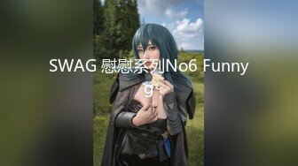 SWAG 慰慰系列No6 Funnyg