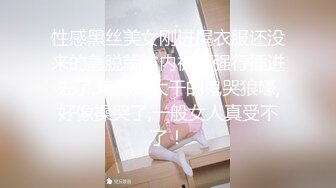 性感黑丝美女刚进屋衣服还没来的急脱就被内裤哥强行插进去了,鸡巴太大干的鬼哭狼嚎,好像操哭了,一般女人真受不了！