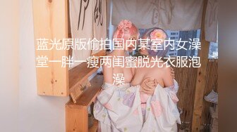 蓝光原版偷拍国内某室内女澡堂一胖一瘦两闺蜜脱光衣服泡澡