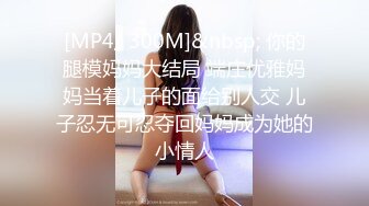 [MP4/ 300M]&nbsp; 你的腿模妈妈大结局 端庄优雅妈妈当着儿子的面给别人交 儿子忍无可忍夺回妈妈成为她的小情人