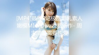 [MP4]最新P站极品爆乳素人嫩模MIni Diva收费新作- 周末清晨需要性爱