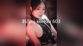 韩国bj korean 603