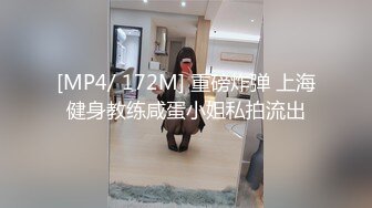 [MP4/ 172M] 重磅炸弹 上海健身教练咸蛋小姐私拍流出