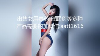 出售女用春药 催眠药等多种产品需要的加微信:aatt16166