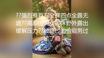 ??强烈推荐??全裸四点全露无遮??高颜值美女卯咪野外露出缓解压力??被路过的偷窥男过足了瘾