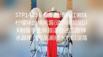 STP14236 最新微博网红嫩妹柠檬味的桃桃酱(请叫桃姐姐)JK制服学生妹淫语自述二指禅水晶棒自慰高潮喷水对白淫荡