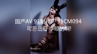 国产AV 91制片厂 91CM094 可恶岳母 李琼的啊!