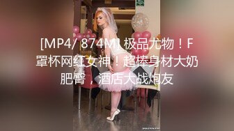 [MP4/ 874M] 极品尤物！F罩杯网红女神！超棒身材大奶肥臀，酒店大战炮友