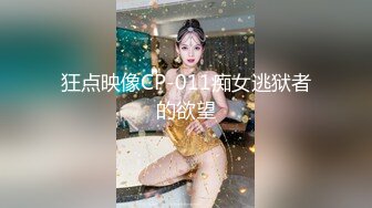 狂点映像CP-011痴女逃狱者的欲望