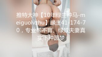 推特大神【10年绿主种马-meiguolvzhu】绿主41-174-70，专业帮不育、绿奴夫妻真实下种圆梦