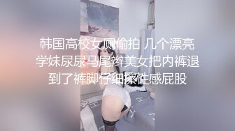 韩国高校女厕偷拍 几个漂亮学妹尿尿马尾辫美女把内裤退到了裤脚仔细擦性感屁股