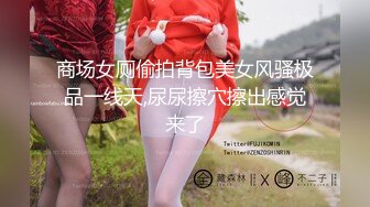 商场女厕偷拍背包美女风骚极品一线天,尿尿擦穴擦出感觉来了