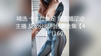 精选 十余位丝足 易直播足迹主播 及部分福利合集合集【400v】 (160)