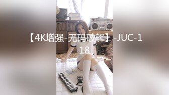 【4K增强-无码破解】-JUC-118