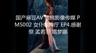 国产麻豆AV 蜜桃影像传媒 PMS002 女仆咖啡厅 EP4.感谢祭 孟若羽 雷梦娜