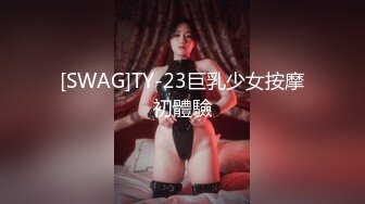 [SWAG]TY-23巨乳少女按摩初體驗