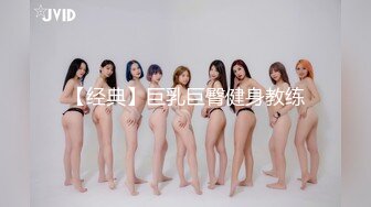 【经典】巨乳巨臀健身教练