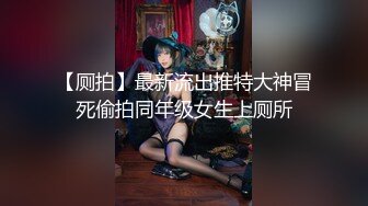 【厕拍】最新流出推特大神冒死偷拍同年级女生上厕所