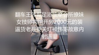 翻车王伟哥足浴按摩会所撩妹女技师宾馆开房2000元的装逼货老是要关灯被伟哥故意内射逼里