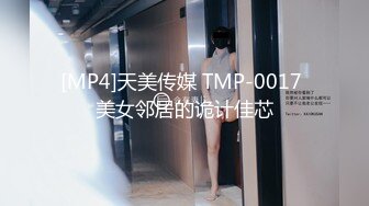 [MP4]天美传媒 TMP-0017 美女邻居的诡计佳芯