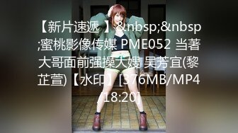 【新片速遞 】&nbsp;&nbsp;蜜桃影像传媒 PME052 当著大哥面前强操大嫂 吴芳宜(黎芷萱)【水印】[376MB/MP4/18:20]