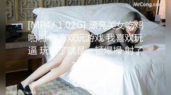 [MP4/ 1.02G] 漂亮美女吃鸡啪啪 你喜欢玩游戏 我喜欢玩逼 玩爽了就是一顿爆操 射了一骚逼