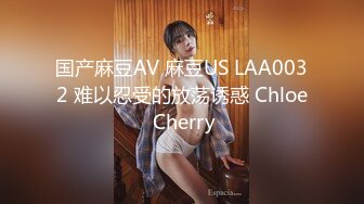 国产麻豆AV 麻豆US LAA0032 难以忍受的放荡诱惑 Chloe Cherry