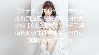 《淫妻少妇控必备》一夜爆火推特顶逼王！极品身材白领美少妇【6金】最新2024千元频道长时劲曲抖臀裸舞，巴拉豆顶胯真心受不了 (4)