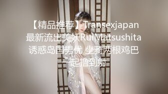 【精品推荐】Transexjapan最新流出美妖RuiMatsushita诱惑岛国男优 坐骑两根鸡巴一起撸到射