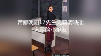 帝都朝阳17先生无套清晰插入露脸小炮友