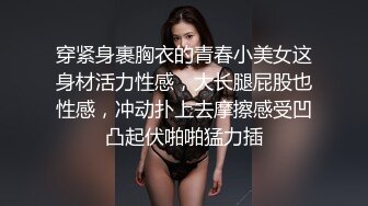 穿紧身裹胸衣的青春小美女这身材活力性感，大长腿屁股也性感，冲动扑上去摩擦感受凹凸起伏啪啪猛力插