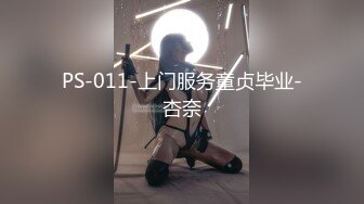 PS-011-上门服务童贞毕业-杏奈