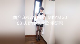 国产麻豆AV MKY MKYMG003 肉偿体罚泄欲 季妍希