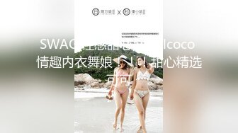 SWAG 性感甜心angelcoco 情趣内衣舞娘！！！甜心精选可可