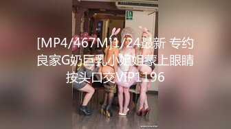 [MP4/467M]1/24最新 专约良家G奶巨乳小姐姐蒙上眼睛按头口交VIP1196