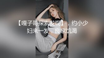 【嘎子哥探索发现】，约小少妇来一发，良家饥渴