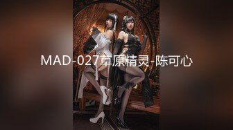 MAD-027草原精灵-陈可心