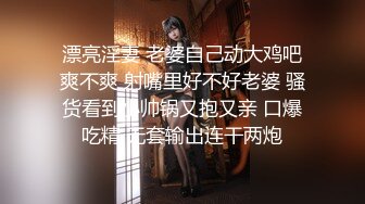 漂亮淫妻 老婆自己动大鸡吧爽不爽 射嘴里好不好老婆 骚货看到小帅锅又抱又亲 口爆吃精 无套输出连干两炮