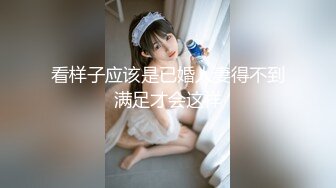 看样子应该是已婚人妻得不到满足才会这样