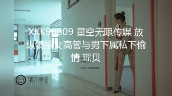 XKK98009 星空无限传媒 放纵情欲女高管与男下属私下偷情 瑶贝