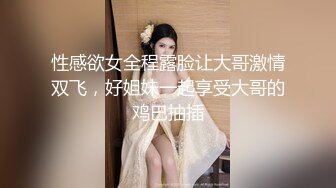 性感欲女全程露脸让大哥激情双飞，好姐妹一起享受大哥的鸡巴抽插